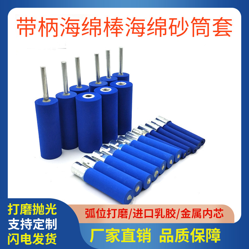 砂套用带柄海棉棒角磨机用海绵棒电钻用海绵棒抛光打磨砂套海棉棒