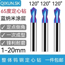 奇勋数控65度钨钢合金加硬2刃120度纳米蓝定点钻定心钻钢用倒飞之