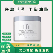 tfit泥膜清洁面膜补水保湿深层去黑头收缩毛孔女男士tifit涂抹式