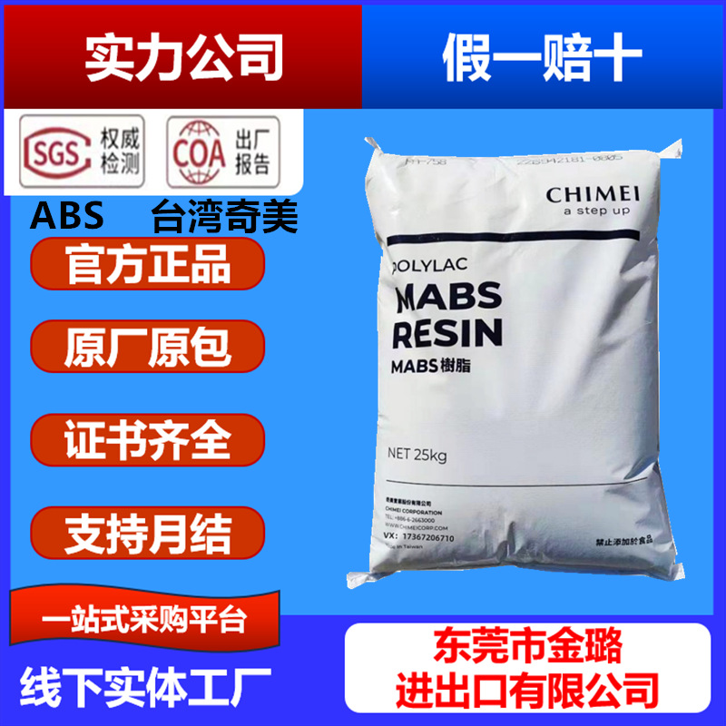 ABS台湾奇美PA-709S 746H 757F 763A 764B高抗冲 耐低温 通用777D