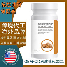 美国跨境海外工厂加工定制核桃油微囊粉核桃油粉保健品膳食