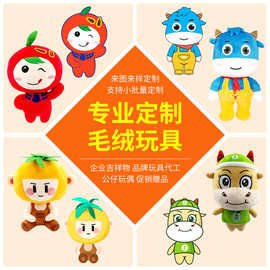 毛绒玩具定制logo公仔玩偶企业吉祥物来图制作明星娃娃抱枕挂件