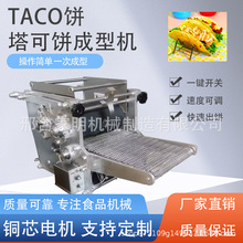 仿手工杂粮面饼成型机玉米薄饼机taco饼成型机商用墨西哥卷饼机器