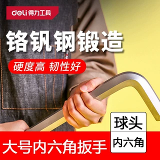 得力大号内六角扳手特长平头球头两用扳手