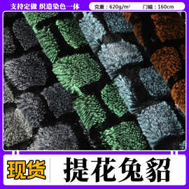 现货 620克提花兔貂方块面料 家居毛毯头枕秋冬外套家居沙发布料