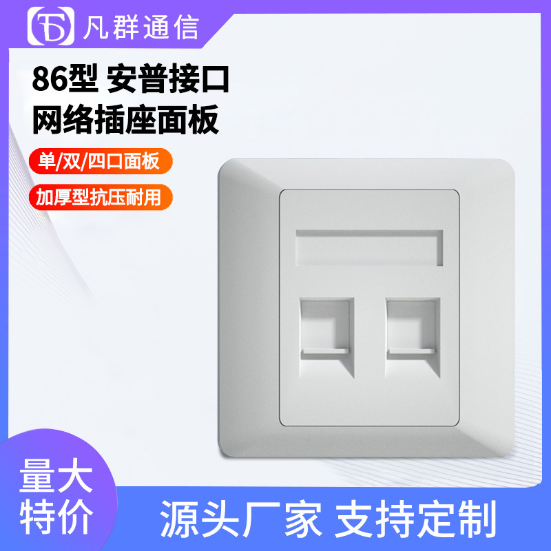 安普型单口/双口网络插座面板网线墙壁工程RJ45信息电脑入墙式