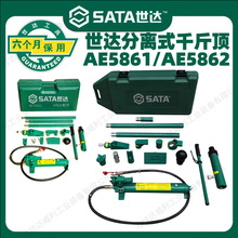 世达4/10吨分离式液压千斤顶汽修钣金分离顶AE5861分体式千斤顶62