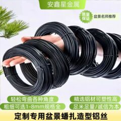 盆景造型用铝丝铝线蟠扎罗汉松定型园艺花卉植物黑铝条丝线具