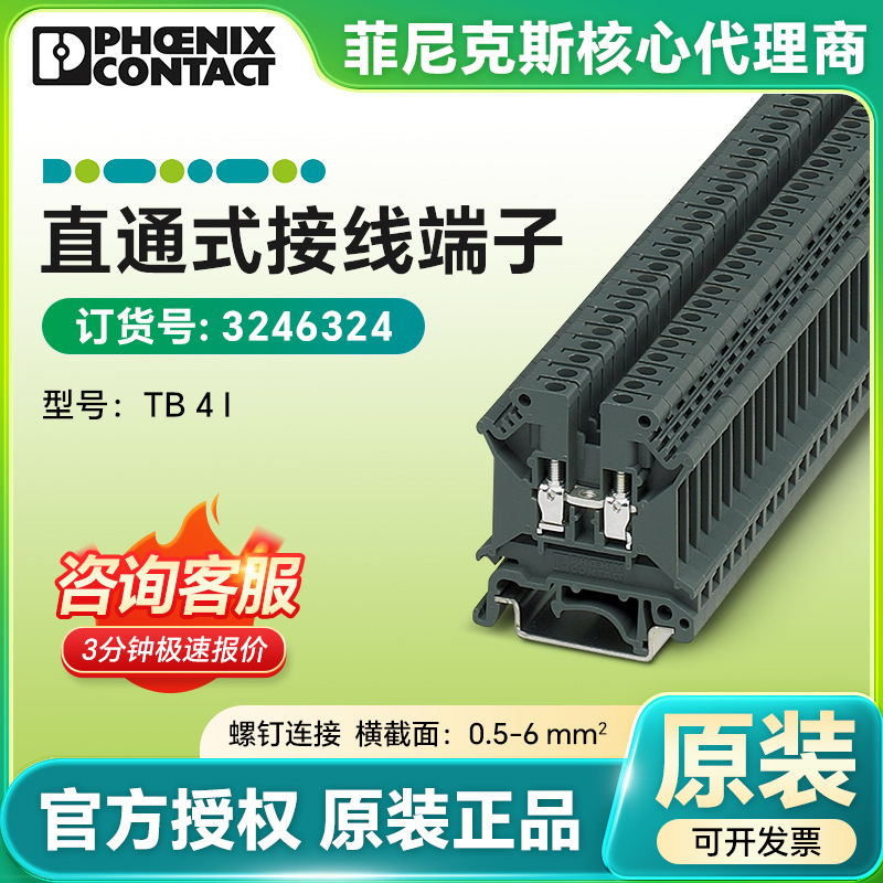 德国菲尼克斯接线端子原装正品TB 4 I-3246324直通式接线端子排
