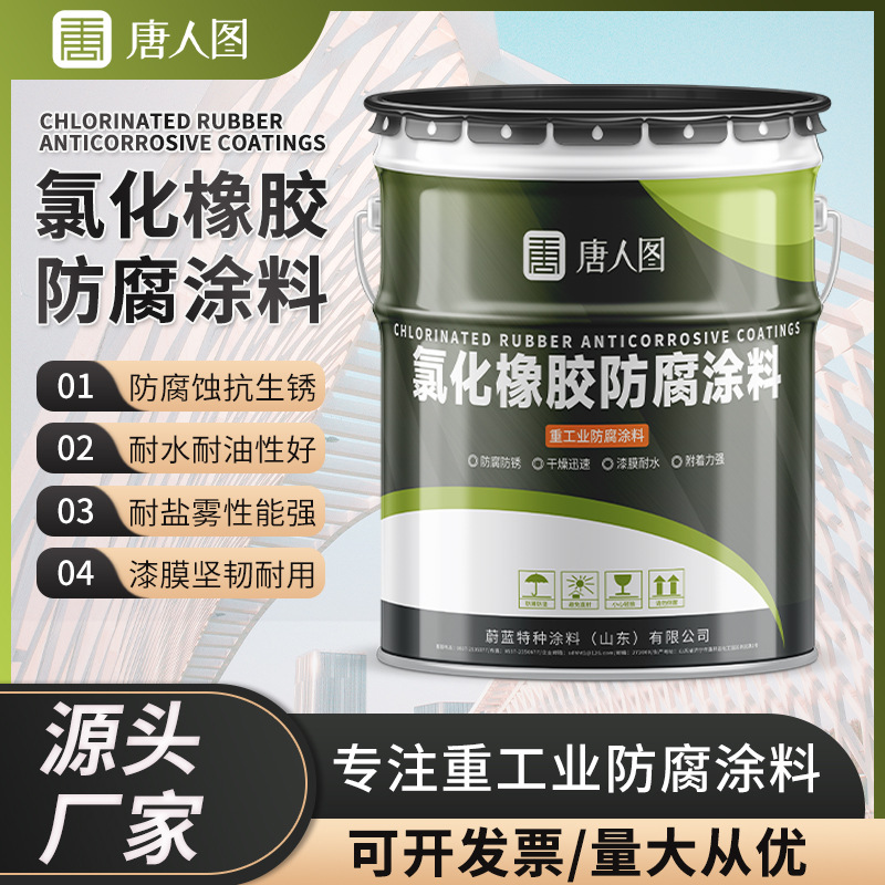 氯化橡胶防腐涂料 桥梁钢结构金属船舶防腐防锈漆氯化橡胶面漆