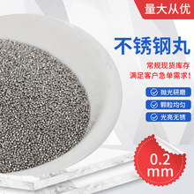 201不锈钢丸0.2mm 不锈钢丸抛丸机喷砂机专用砂金属磨料不锈钢丸