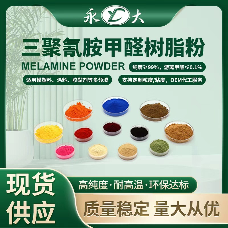 永大A5 三聚氰胺甲醛树脂粉食品级蜜胺树脂耐高温密胺粉磨片磨块