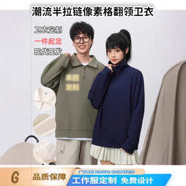 卫衣定制印logo刺绣半拉链外套秋冬款工作服团体服班服印图印字颜