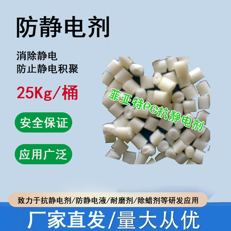工厂直销PE抗静电剂高效持久型注塑吹膜通用环保无析出