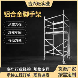 铝合金脚手架生产厂家 建筑移动式脚手架工程爬梯双宽脚手架