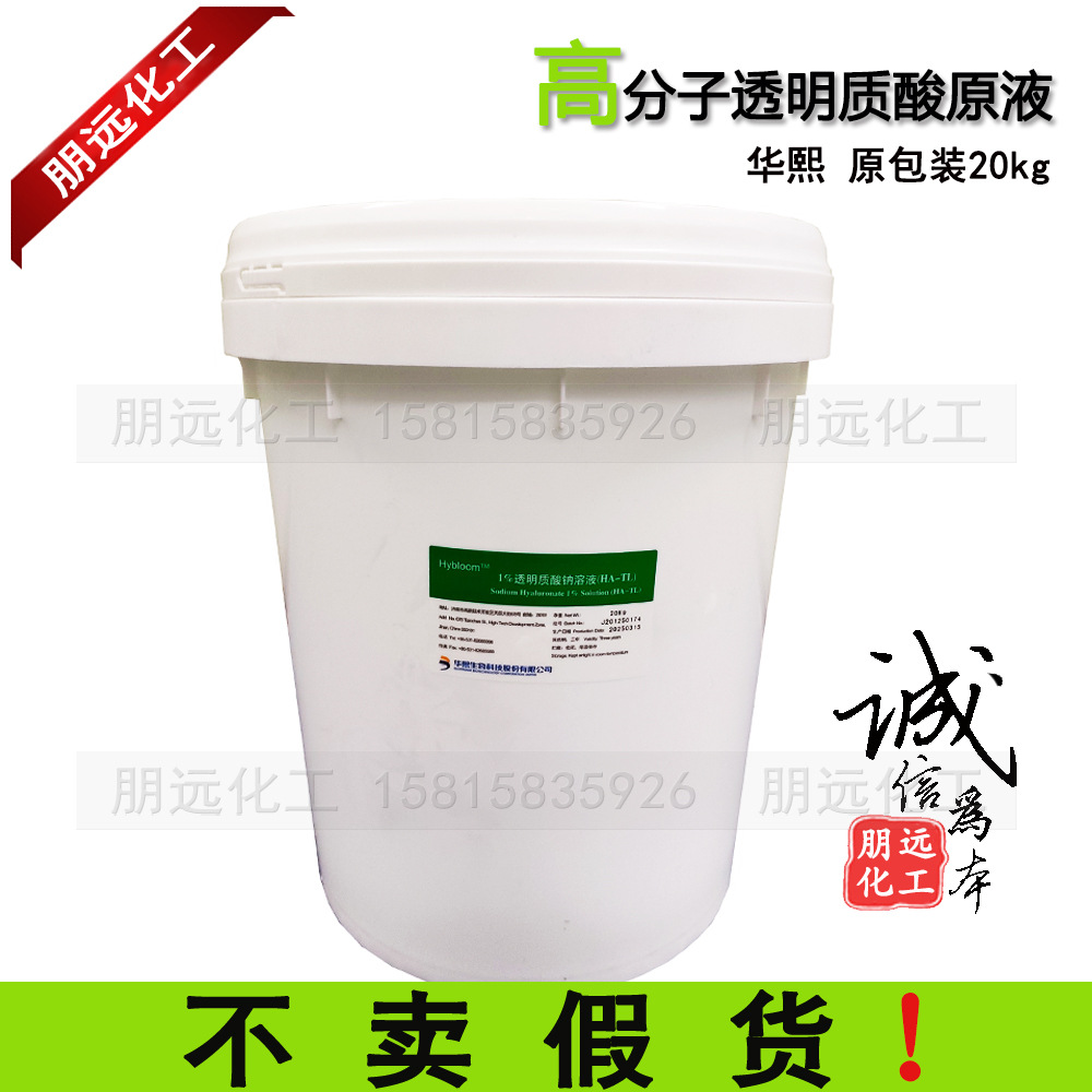 高分子透明质酸原液华熙生物1KG 1%玻尿酸水溶液原料批发原福瑞达