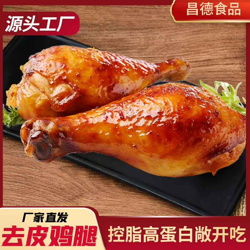 去皮鸡腿速食开袋即食大鸡腿高蛋白奥尔良鸡腿肉零食健身代餐食品