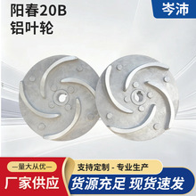 阳春20B铝叶轮 大流量工业离心泵配件水叶117-12轴吸尘器铝风叶轮