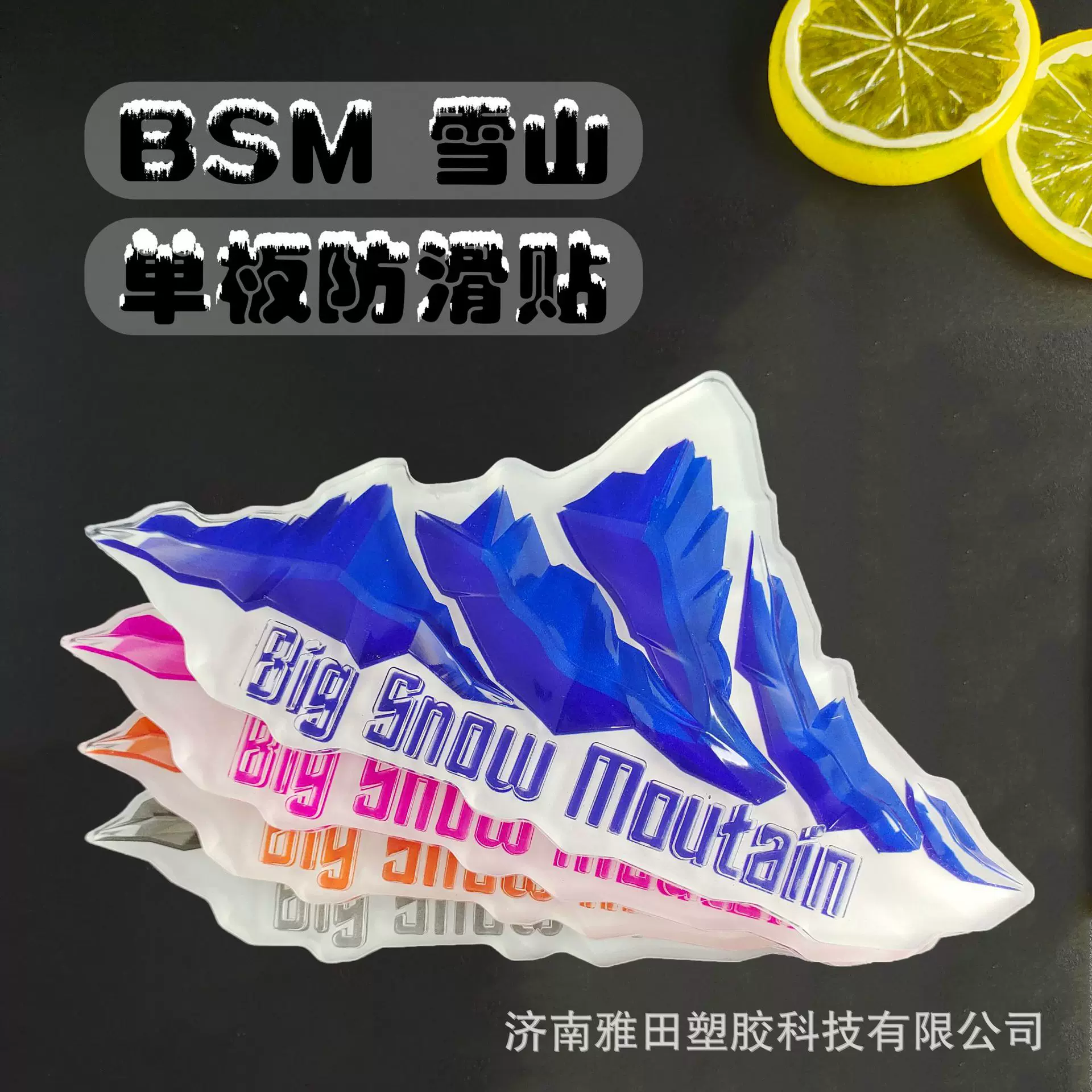 雪板防滑贴BSM雪山防滑贴单板防滑贴滑雪装备滑雪板单板防滑贴