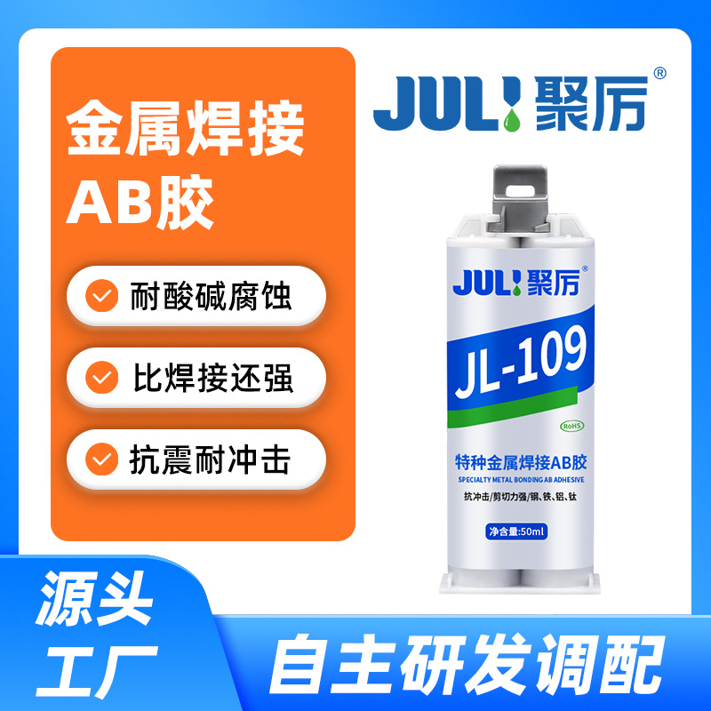 金属专用AB胶水 高强度铁铝不锈钢铜通用强力粘接耐酸碱腐蚀