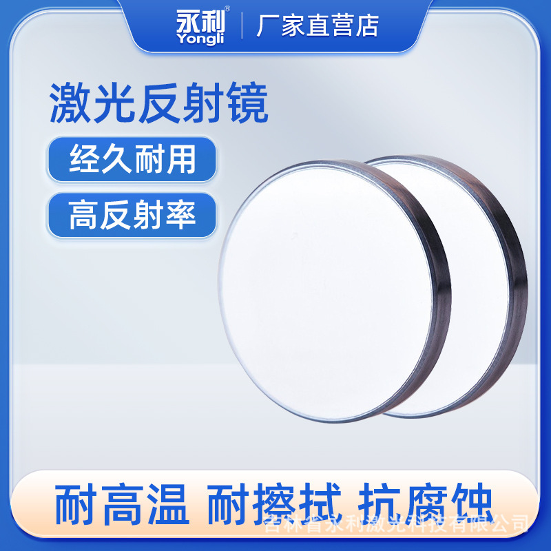 Yongli Laser Reflective Mirror CO2 Molybdenum Reflector MO Metal Refractor 25 30 38.1 Engraving and Cutting Machine Yongli Laser Reflective Mirror CO2 Molybdenum Reflector MO Metal Refractor 25 30 38.1 Engraving and Cutting Machine