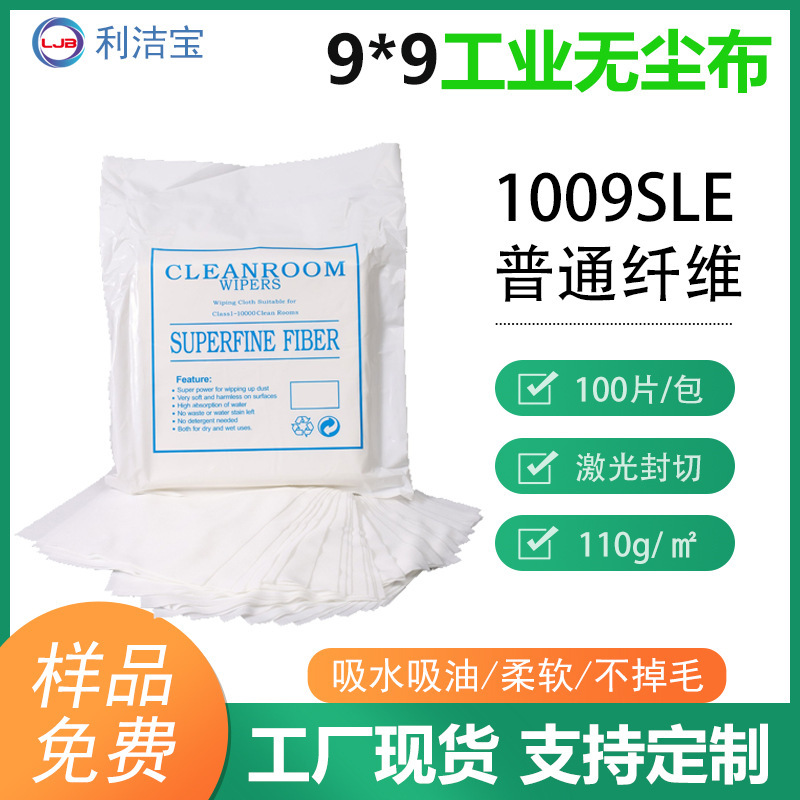 直销 9寸无尘布清洁擦拭uv专用激光封边不掉毛吸水吸油无尘布|undefined