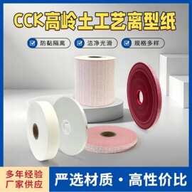 厂家定 制高岭土CCK单面双面离型纸耐高温隔离纸双面胶贴画转贴纸