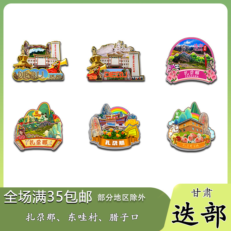 原创甘肃迭部扎尕那东哇村腊子口冰箱贴纪念品木质文创礼赠工艺品|undefined