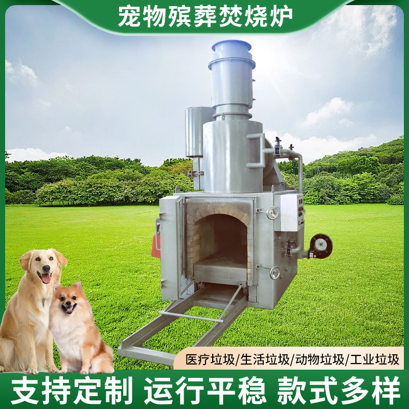 厂家供应宠物殡葬焚烧炉宠物医院养殖场畜牧场病死动物焚化炉设备
