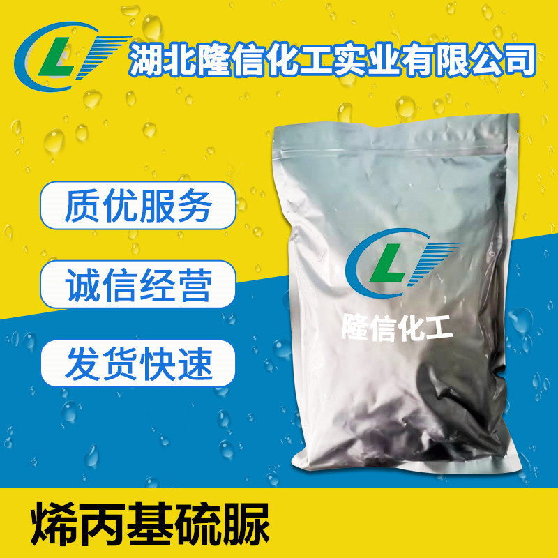 烯丙基硫脲试剂国产 CAS:109-57-9  100g/袋