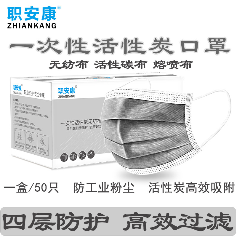 职安康活性炭口罩一次性四层防护含熔喷布碳布防尘防异味除臭50只