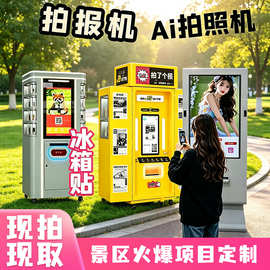 复古报纸AI拍报机大头贴拍照机冰箱贴制卡机网红ai自助拍照一体机