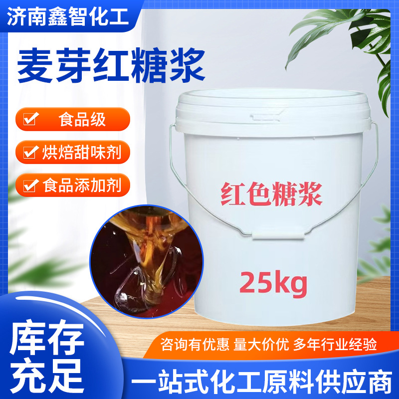 麦芽红糖浆烘焙炒板栗用卤肉烧腊蜂蜜米花糕烤鸭上色专用红色糖浆