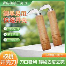 直供开核桃神器青皮核桃刀家用挖剜破削去皮刀子专用开口去绿皮