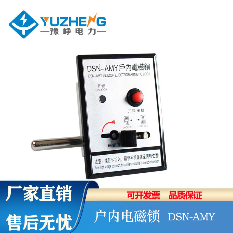 豫峥 户内高压电磁锁DSN-AMY/AMZ/BMY/BMZ电柜开关手动门锁