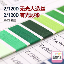 栎美 2/120D无光人造丝有光段染绣花纱电脑绣花线毛线 100%粘胶