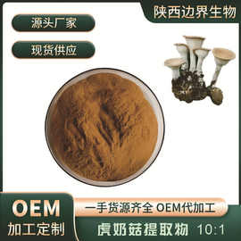 虎奶菇提取物10:1 水溶虎奶菇粉 菌核侧耳提取物 1kg/袋 现货
