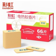 彩虹蚊香片家用插电式驱蚊灭蚊片儿童婴儿孕妇加热器驱蚊神器防蚊