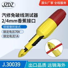 J.30039 免破线测试勾4MM/2MM尾孔可选 连接测试工具汽车维修