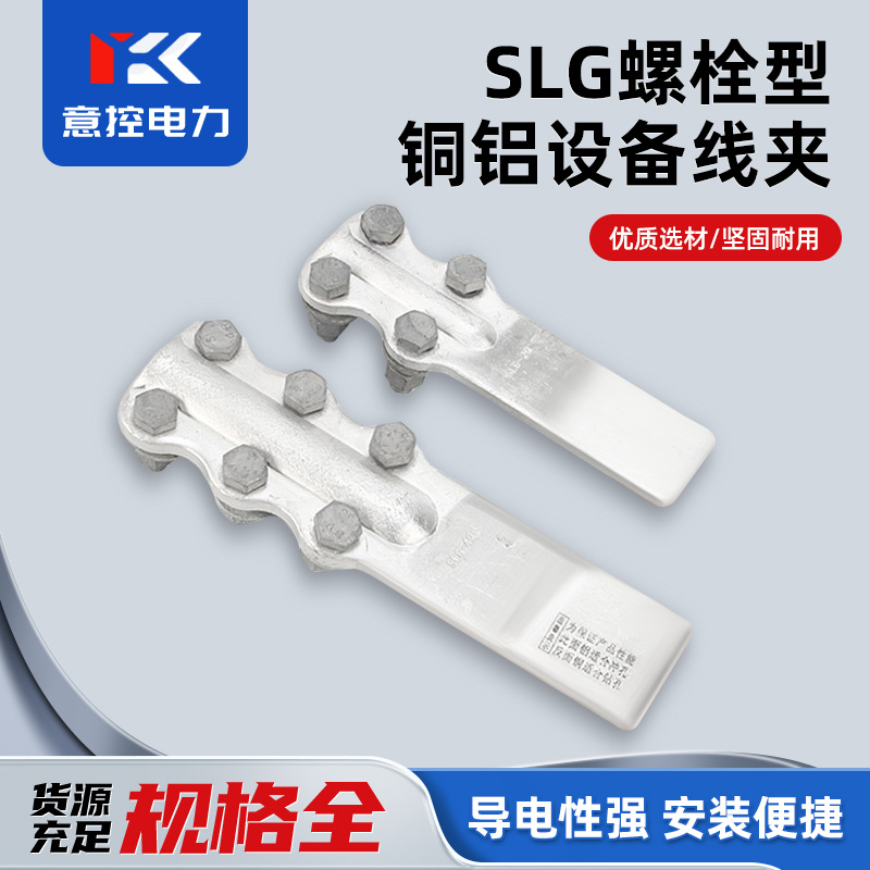 意控SLG变压器接线端子钎焊复合板铜线夹加宽螺栓型铜铝设备线夹