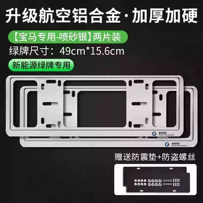 License plate holder/license plate holder: Series X1X2X3X5 Thickeneded Car License Plate - exclusive-for-bmw-green-label-space-silver-double-layer-thickened-anti-warping
