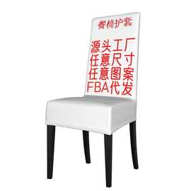 亚马逊可拆卸餐椅护套logo一件定制源头工厂FBA代发防滑桌椅餐桌