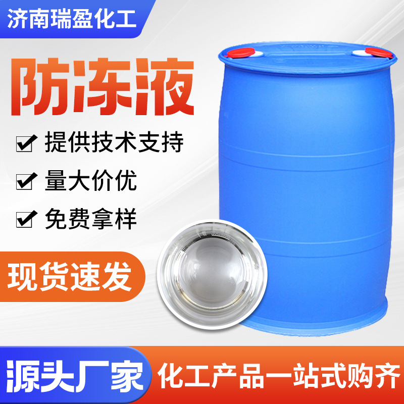 防冻剂现货供应防冻液锅炉汽车发动机冷却四季通用乙二醇型防冻液