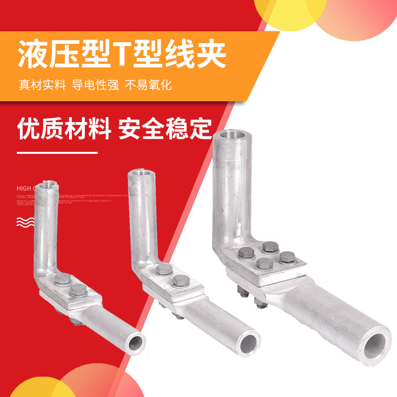 液压型铝T型线夹TY-35/50/70/95/120/150钢芯铝绞线分支引流接头