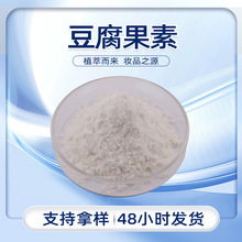 现货直发植物提取物成分高稳定性好提供样品化妆原料豆腐果素