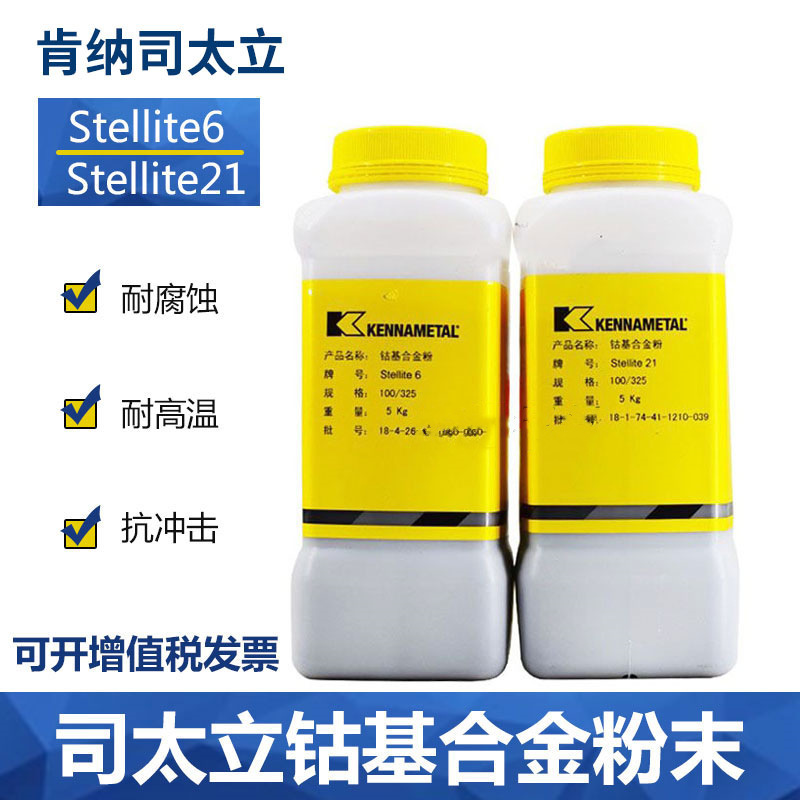 上海司太立Stellite6钴基合金粉末Stellite21号堆焊用钴基合金粉