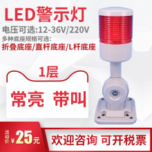 单层警示灯LED 1层 常亮+蜂鸣器 HY-1W-C-J-Z指示灯信号灯12v24v