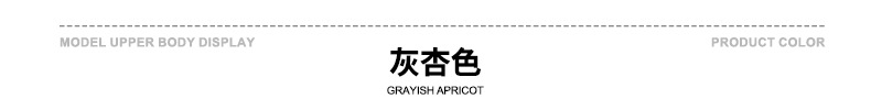 颜色标-灰杏色.jpg