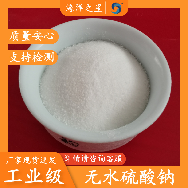 批发工业级元明粉 99含量50kg无水硫酸钠 工业7757-82-6硫酸钠