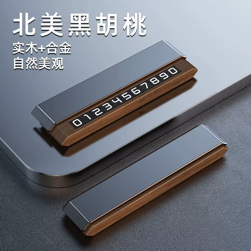 临时停车号码牌滑动切换隐藏电话移车牌汽车摆件众横金属挪车牌